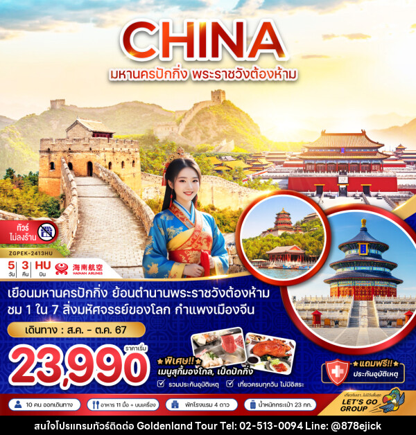 ทัวร์จีน มหานครปักกิ่ง พระราชวังต้องห้าม - Golden Land Tour & Travel Co.,Ltd.