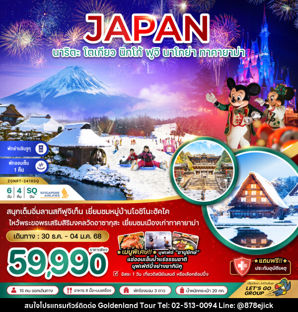 ทัวร์ญี่ปุ่น  JAPAN นาริตะ โตเกียว นิกโก้ ฟูจิ นาโกย่า ทาคายาม่า - Golden Land Tour & Travel Co.,Ltd.