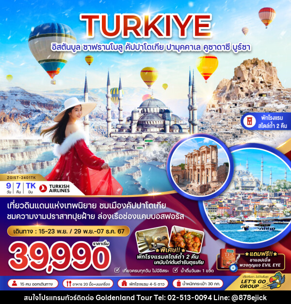 ทัวร์ตุรเคีย TURKIYE อิสตันบลู ซาฟรานโบลู คัปปาโดเกีย คูซาดาซี บูร์ซา - Golden Land Tour & Travel Co.,Ltd.