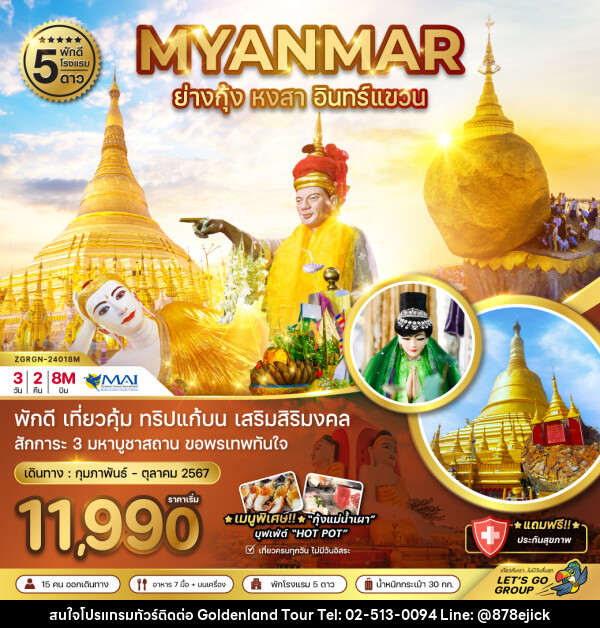 ทัวร์พม่า ย่างกุ้ง หงสา อินทร์แขวน  - Golden Land Tour & Travel Co.,Ltd.