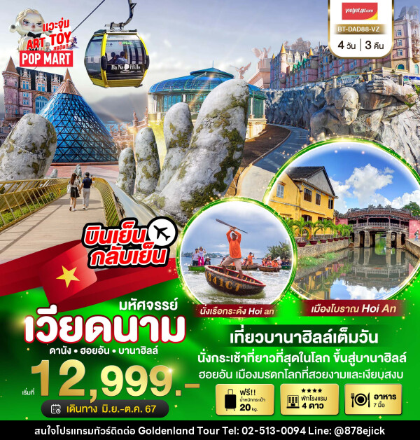 ทัวร์เวียดนาม มหัศจรรย์...ดานัง ฮอยอัน บาน่าฮิลล์ เที่ยวบานาฮิลล์เต็มวัน  - Golden Land Tour & Travel Co.,Ltd.