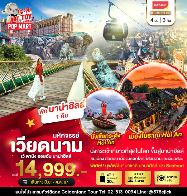 ทัวร์เวียดนาม มหัศจรรย์...บาน่าฮิลล์ ดานัง ฮอยอัน พักบาน่าฮิลล์ - Golden Land Tour & Travel Co.,Ltd.