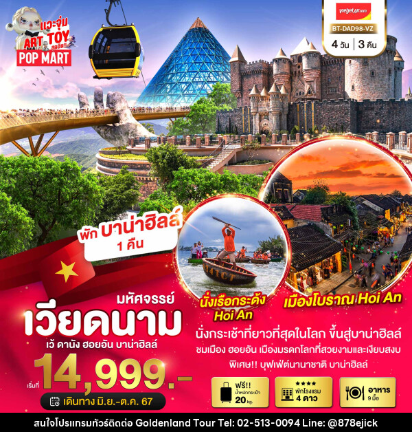 ทัวร์เวียดนาม มหัศจรรย์...เว้ ดานัง ฮอยอัน พักบาน่าฮิลล์ - Golden Land Tour & Travel Co.,Ltd.