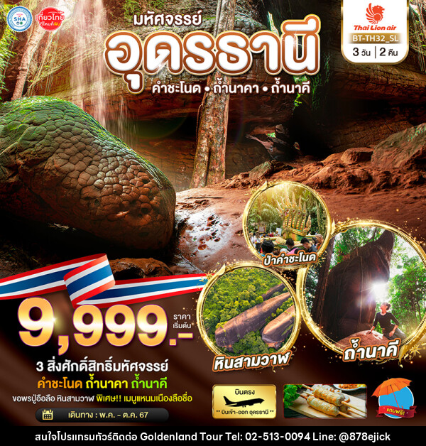 ทัวร์อุดรธานี มหัศจรรย์..อุดรธานี คำชะโนด ถ้ำนาคา ถ้ำนาคี - Golden Land Tour & Travel Co.,Ltd.