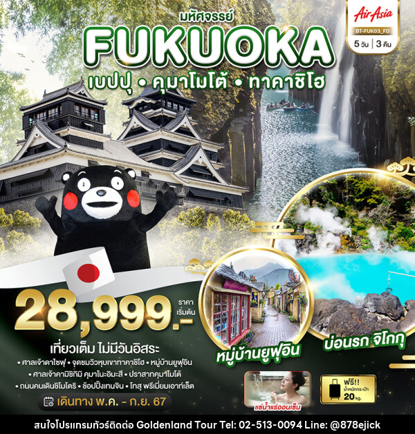 ทัวร์ญี่ปุ่น มหัศจรรย์...FUKUOKA เบปปุ คุมาโมโต้ ทาคาชิโฮ - Golden Land Tour & Travel Co.,Ltd.