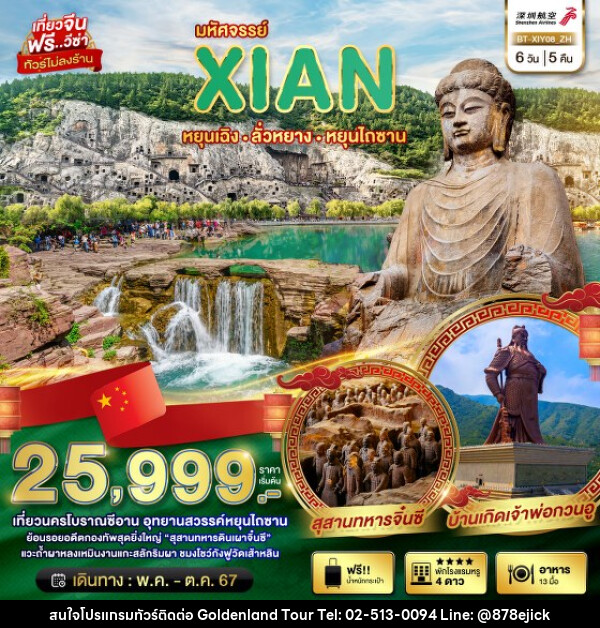 ทัวร์จีน มหัศจรรย์...ซีอาน หยุนเฉิง ลั่วหยาง หยุนไถซาน (ไม่ลงร้าน) - Golden Land Tour & Travel Co.,Ltd.