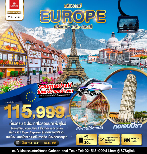 ทัวร์ยุโรป มหัศจรรย์...EUROPE ฝรั่งเศส สวิต อิตาลี - Golden Land Tour & Travel Co.,Ltd.