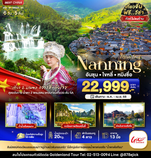 ทัวร์จีน มหัศจรรย์...Nanning อันชุน ไขหลี่ หมิงซื่อ - Golden Land Tour & Travel Co.,Ltd.