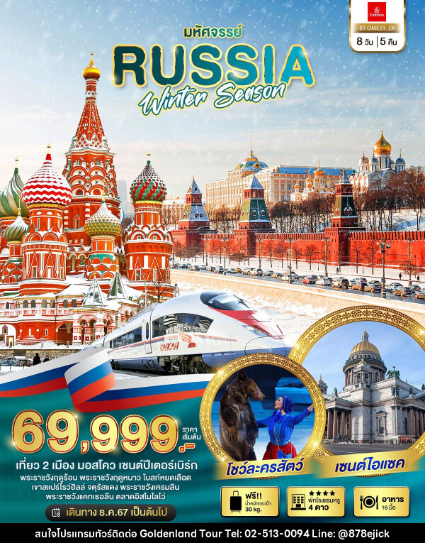 ทัวร์รัสเซีย มหัศจรรย์ RUSSIA WINTER SEASON - Golden Land Tour & Travel Co.,Ltd.