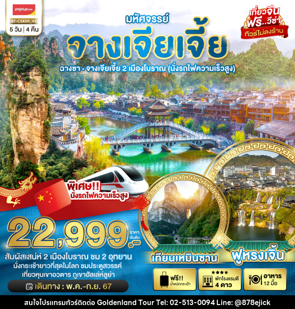 ทัวร์จีน มหัศจรรย์...จางเจียเจี้ย  - Golden Land Tour & Travel Co.,Ltd.