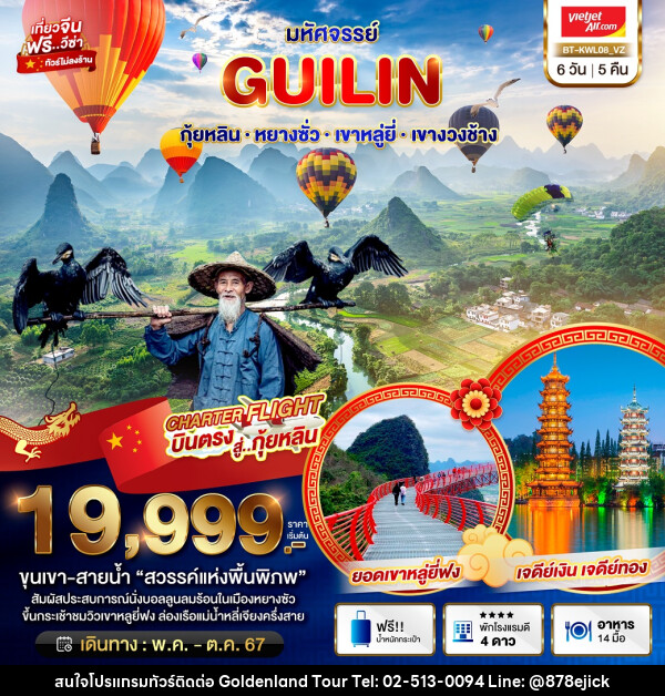 ทัวร์จีน มหัศจรรย์...กุ้ยหลิน หยางซั่ว เขาหลูยี่ เขางวงช้าง  - Golden Land Tour & Travel Co.,Ltd.