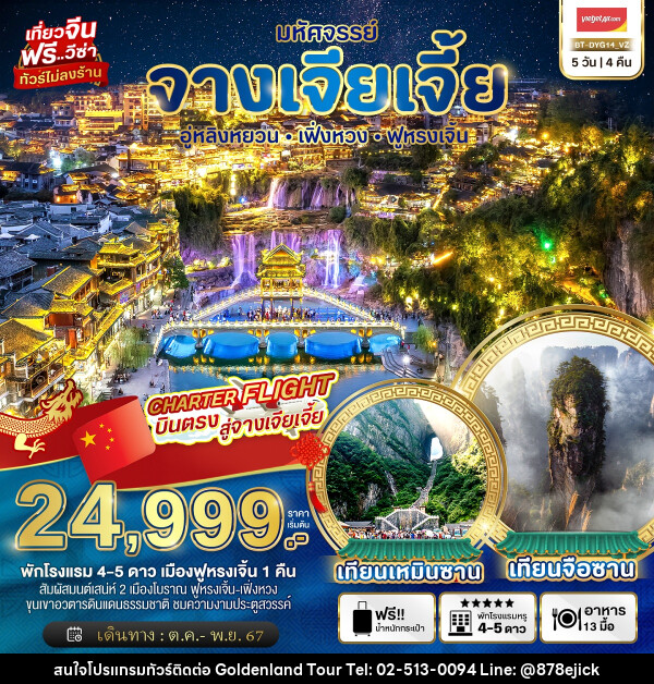 ทัวร์จีน มหัศจรรย์...จางเจียเจี้ย อู่หลิงหยวน เฟิ่งหวง ฟูหรงเจิ้น - Golden Land Tour & Travel Co.,Ltd.