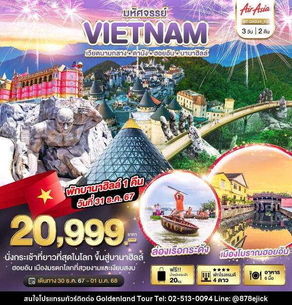 ทัวร์เวียดนาม มหัศจรรย์...เวียดนามกลาง ดานัง ฮอยอัน บาน่าฮิลล์ - Golden Land Tour & Travel Co.,Ltd.