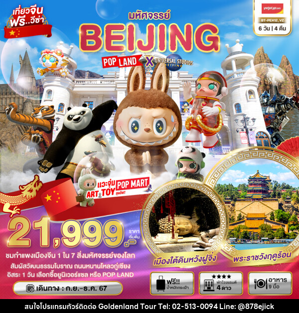 ทัวร์จีน มหัศจรรย์...BEIJING POP LAND X UNIVERSAL STUDIOS BEIJING - Golden Land Tour & Travel Co.,Ltd.