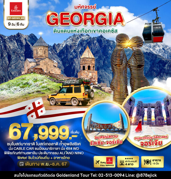 ทัวร์จอร์เจีย มหัศจรรย์...GEORGIA ดินแดนแห่งเทือกเขาคอเคซัส - Golden Land Tour & Travel Co.,Ltd.