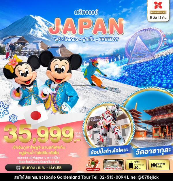 ทัวร์ญี่ปุ่น มหัศจรรย์...JAPAN ฟูจิ โตเกียว ฟูจิเท็น FREEDAY - Golden Land Tour & Travel Co.,Ltd.