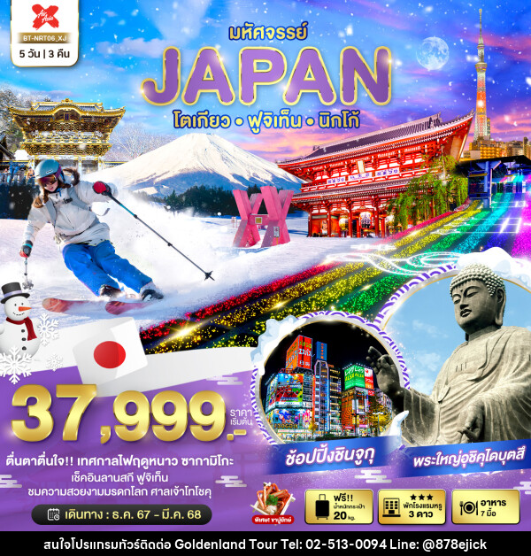 ทัวร์ญี่ปุ่น มหัศจรรย์...JAPAN โตเกียว ฟูจิเท็น นิกโก้ - Golden Land Tour & Travel Co.,Ltd.