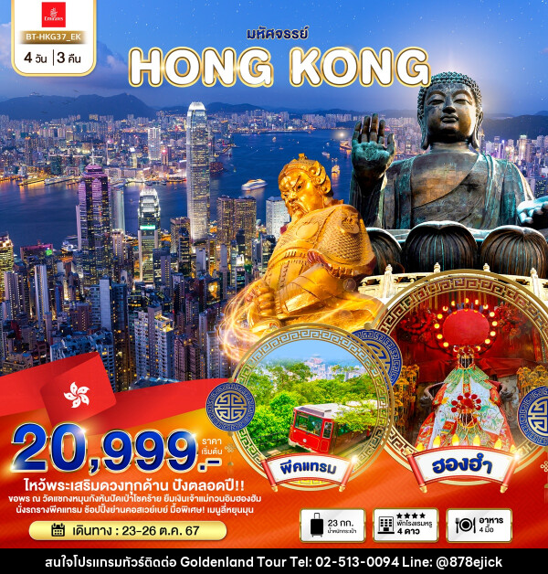 ทัวร์ฮ่องกง มหัศจรรย์...HONG KONG - Golden Land Tour & Travel Co.,Ltd.