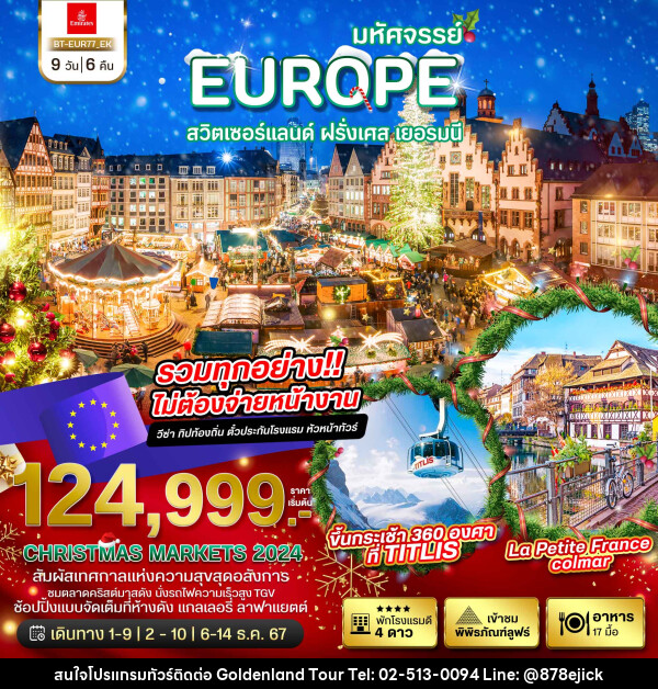 ทัวร์ยุโรป มหัศจรรย์...EUROPE สวิตเซอร์แลนด์ ฝรั่งเศส เยอรมนี - Golden Land Tour & Travel Co.,Ltd.