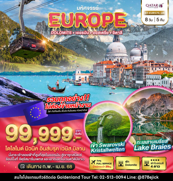 ทัวร์ยุโรป มหัศจรรย์... EUROPE Dolomite เยอรมัน ออสเตรีย อิตาลี - Golden Land Tour & Travel Co.,Ltd.