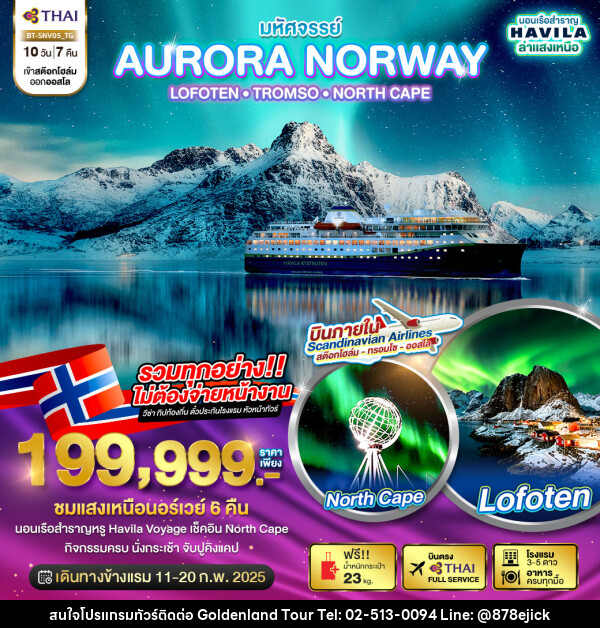 ทัวร์นอร์เวย์ มหัศจรรย์...AURORA NORWAY LOFOTEN TROMSO NORTH CAPE - Golden Land Tour & Travel Co.,Ltd.