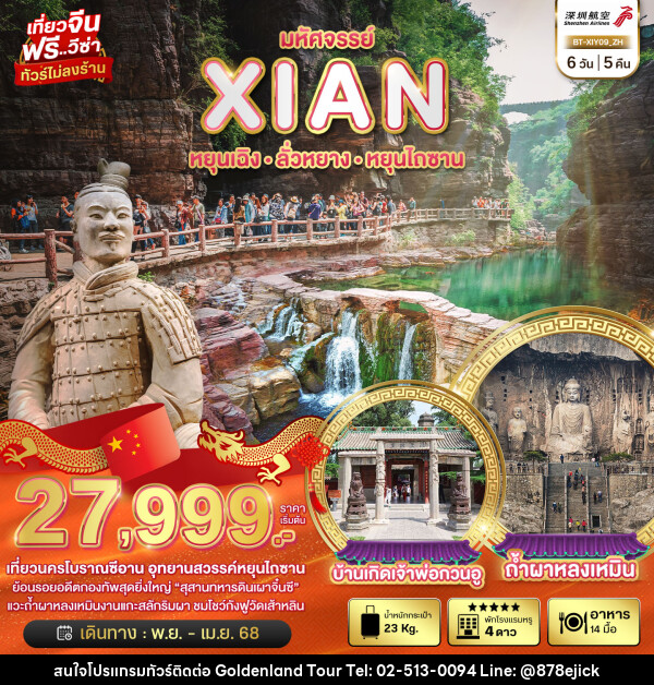 ทัวร์จีน มหัศจรรย์...XIAN หยุนเฉิง ลั่วหยาง หยุนไถซาน - Golden Land Tour & Travel Co.,Ltd.