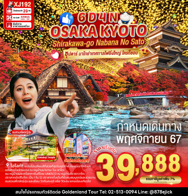 ทัวร์ญี่ปุ่น OSAKA KYOTO SHIRAKAWAGO NABANA NO SATO - Golden Land Tour & Travel Co.,Ltd.