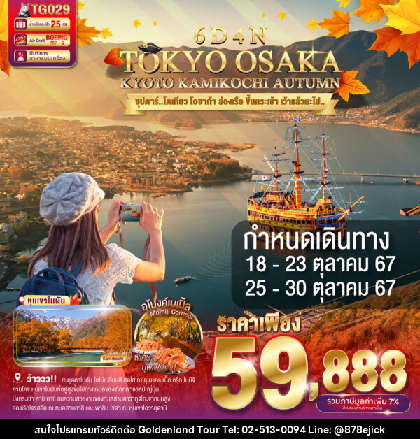 ทัวร์ญี่ปุ่น TOKYO OSAKA KYOTO KAMIKOCHI AUTUMN - Golden Land Tour & Travel Co.,Ltd.