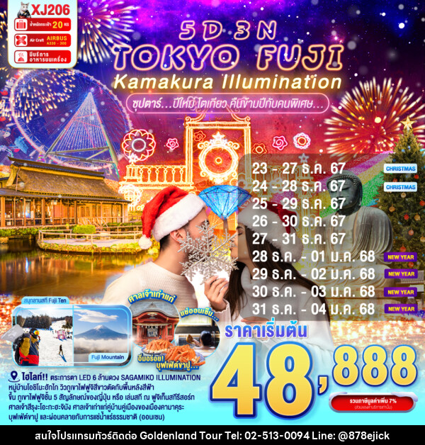 ทัวร์ญี่ปุ่น TOKYO FUJI KAMAKURA ILLUMINATION - Golden Land Tour & Travel Co.,Ltd.