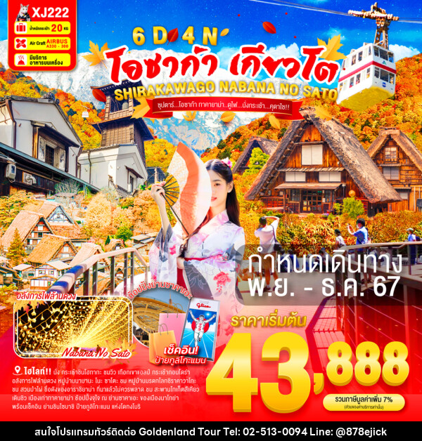 ทัวร์ญี่ปุ่น โอซาก้า เกียวโต SHIRAKAWAGO NABANA NO SATO - Golden Land Tour & Travel Co.,Ltd.