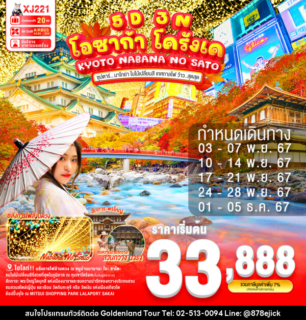 ทัวร์ญี่ปุ่น KYOTO NABANA NO SATO - Golden Land Tour & Travel Co.,Ltd.