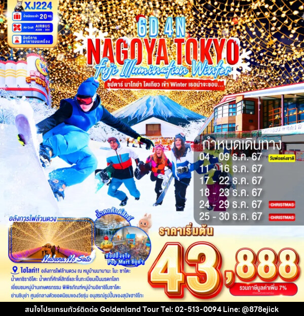 ทัวร์ญี่ปุ่น NAGOYA TOKYO FUJI  ILLUMINATION WINTER - Golden Land Tour & Travel Co.,Ltd.