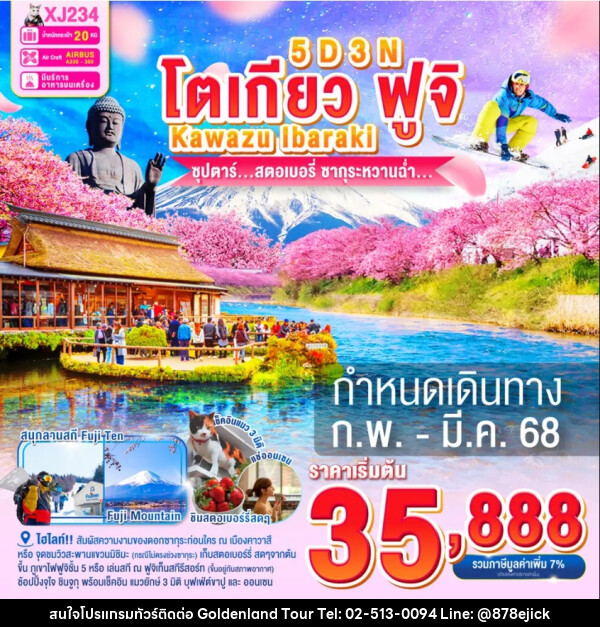 ทัวร์ญี่ปุ่น โตเกียว ฟูจิ KAWAZU IBARAKI  ซุปตาร์...สตอเบอรี่ ซากุระหวานฉ่ำ... - Golden Land Tour & Travel Co.,Ltd.