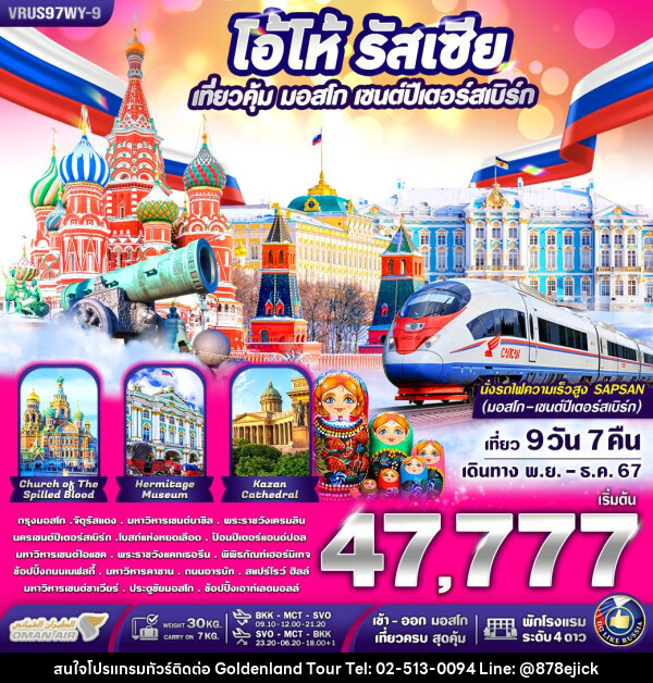 ทัวร์รัสเซีย โอ้โห รัสเซีย เที่ยวคุ้ม มอสโคว์ - เซนต์ปีเตอร์สเบิร์ก  - Golden Land Tour & Travel Co.,Ltd.