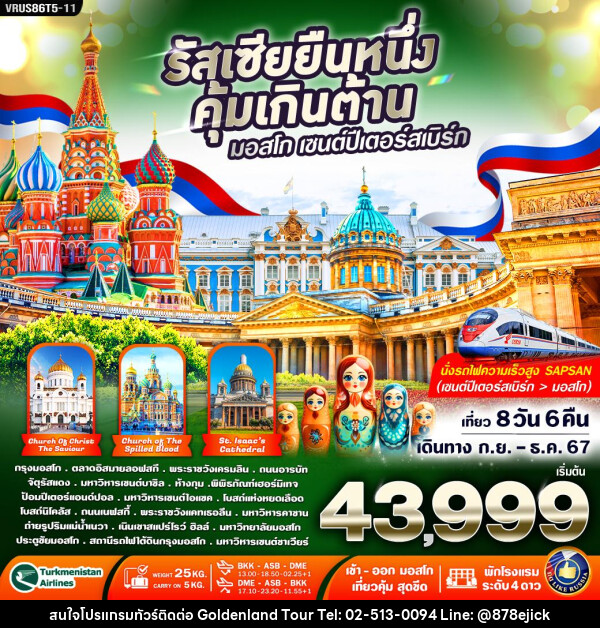 ทัวร์รัสเซีย RUSSIA ยืนหนึ่ง คุ้มเกินต้าน มอสโคว์-เซนต์ปีเตอร์สเบิร์ก  - Golden Land Tour & Travel Co.,Ltd.