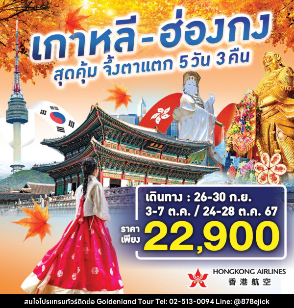 ทัวร์ฮ่องกง - เกาหลี สุดคุ้ม จึ้งตาแตก - Golden Land Tour & Travel Co.,Ltd.