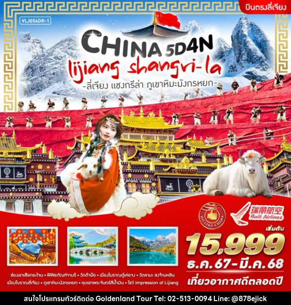 ทัวร์จีน CHINA LIJIANG SHANGRI- LA ลี่เจียง แชงกรีล่า ภูเขาหิมะมังกรหยก - Golden Land Tour & Travel Co.,Ltd.