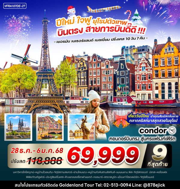 ทัวร์ยุโรป ปีใหม่ ใจฟู ยุโรปตัวเทพ - Golden Land Tour & Travel Co.,Ltd.