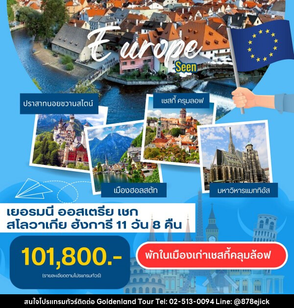 ทัวร์ยุโรป เยอมัน ออสเตรีย เช็ก สโลวาเกีย ฮังการี - Golden Land Tour & Travel Co.,Ltd.