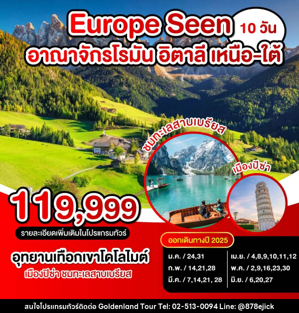 ทัวร์ยุโรป Europe Seen อาณาจักรโรมัน อิตาลี เหนือ-ใต้ - Golden Land Tour & Travel Co.,Ltd.