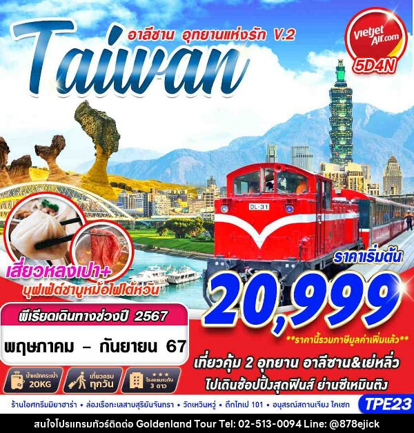 ทัวร์ไต้หวัน TAIWAN อาลีซาน...อุทยานแห่งรักV.2  - Golden Land Tour & Travel Co.,Ltd.