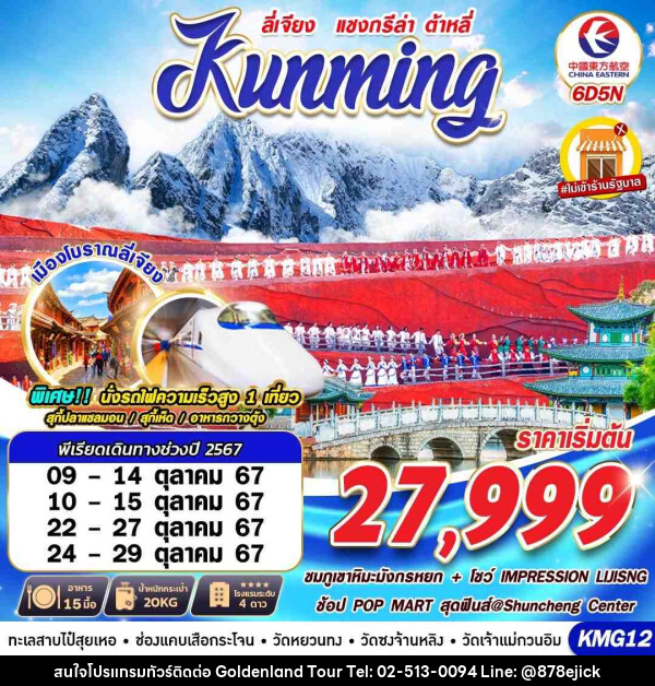 ทัวร์จีน KUNMING ต้าหลี่ ลี่เจียง แชงกรีล่าV.2   - Golden Land Tour & Travel Co.,Ltd.