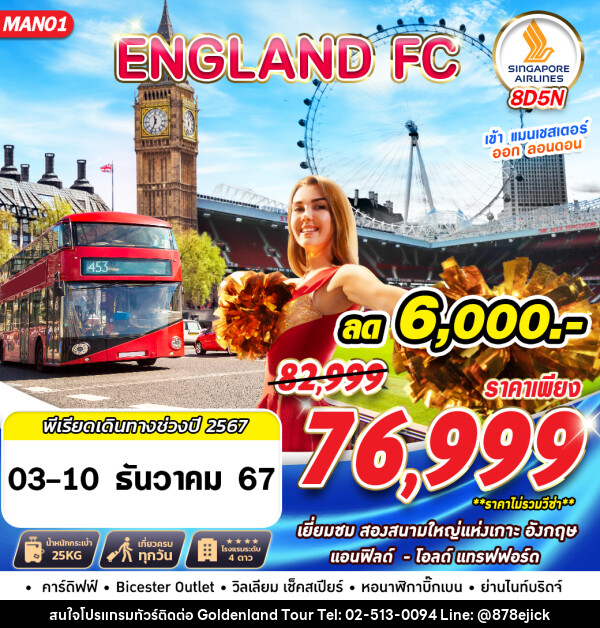 ทัวร์อังกฤษ ENGLAND FC MAN LHR - Golden Land Tour & Travel Co.,Ltd.