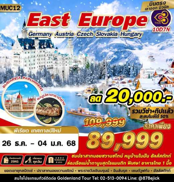 ทัวร์ East Europe Germany Austria Czech Slovakia Hungary - Golden Land Tour & Travel Co.,Ltd.