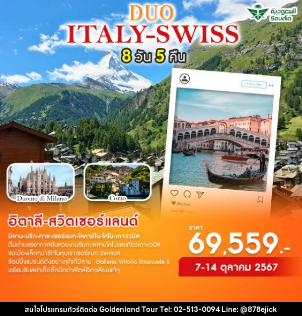 ทัวร์ยุโรป DUO ITALY-SWISS  - Golden Land Tour & Travel Co.,Ltd.