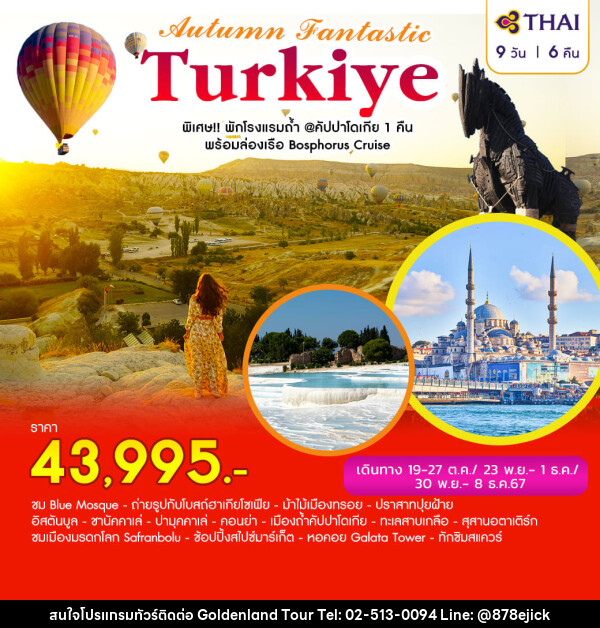 ทัวร์ตุรเกีย AUTUMN FANTASTIC TURKIYE - Golden Land Tour & Travel Co.,Ltd.