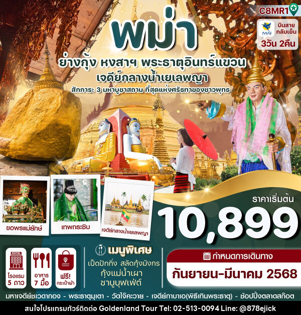 ทัวร์พม่า ย่างกุ้ง หงสาฯ พระธาตุอินทร์แขวน เจดีย์กลางน้ำเยเลพญา - Golden Land Tour & Travel Co.,Ltd.