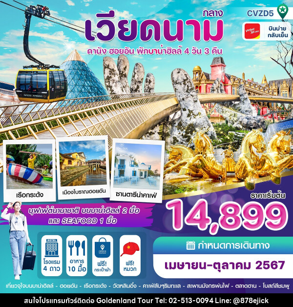 ทัวร์เวียดนามกลาง ดานัง ฮอยอัน พักบาน่าฮิลล์  - Golden Land Tour & Travel Co.,Ltd.