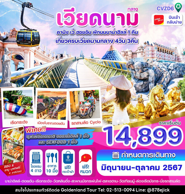 ทัวร์เวียดนามกลาง ดานัง เว้ ฮอยอัน พักบนบาน่าฮิลล์ 1 คืน - Golden Land Tour & Travel Co.,Ltd.