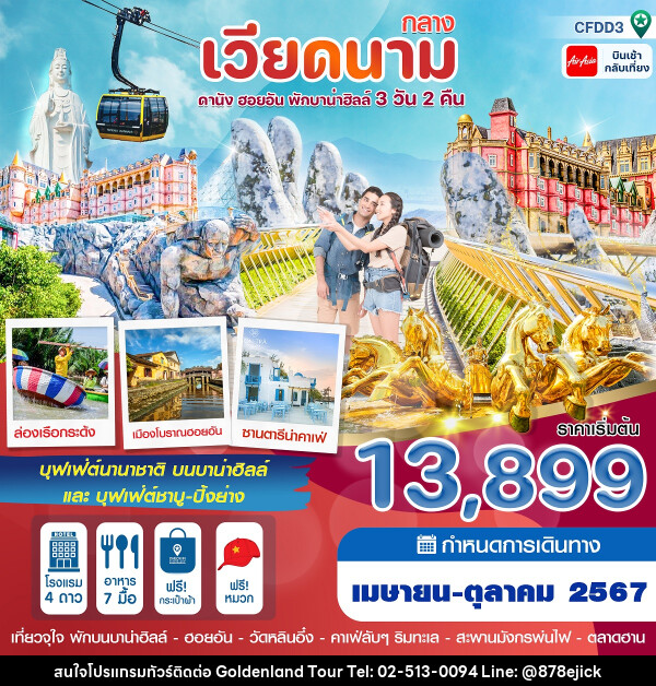 ทัวร์เวียดนามกลาง ดานัง ฮอยอัน พักบานาฮิลล์ - Golden Land Tour & Travel Co.,Ltd.